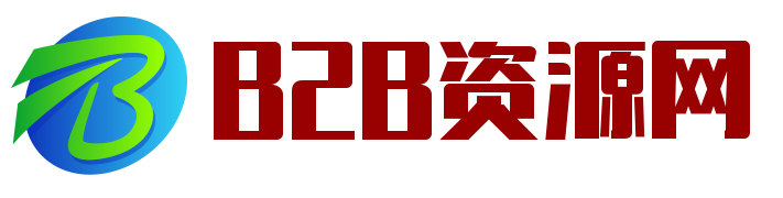 B2B资源网