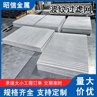 波纹过滤铝网